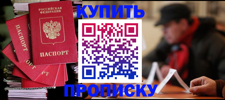 купить прописку в Городце